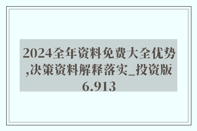 2024正版资料全年免费公开-构建解答解释落实