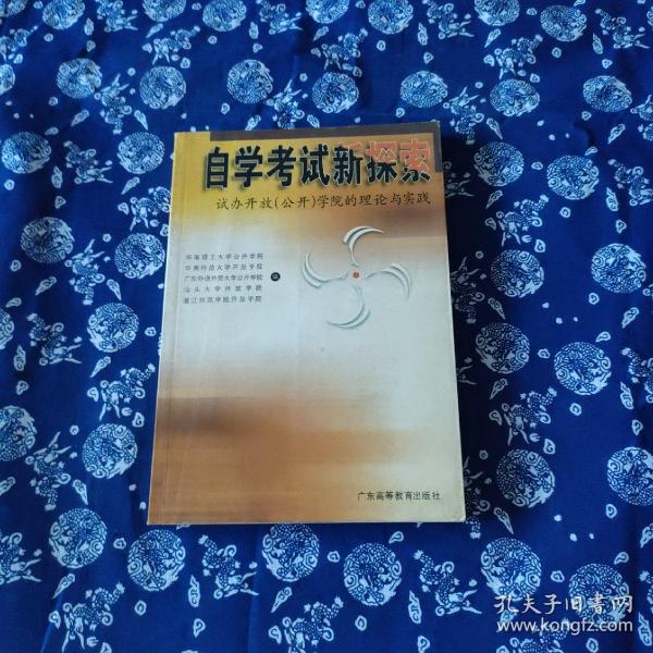 广东省自学考试管理，探索与实践