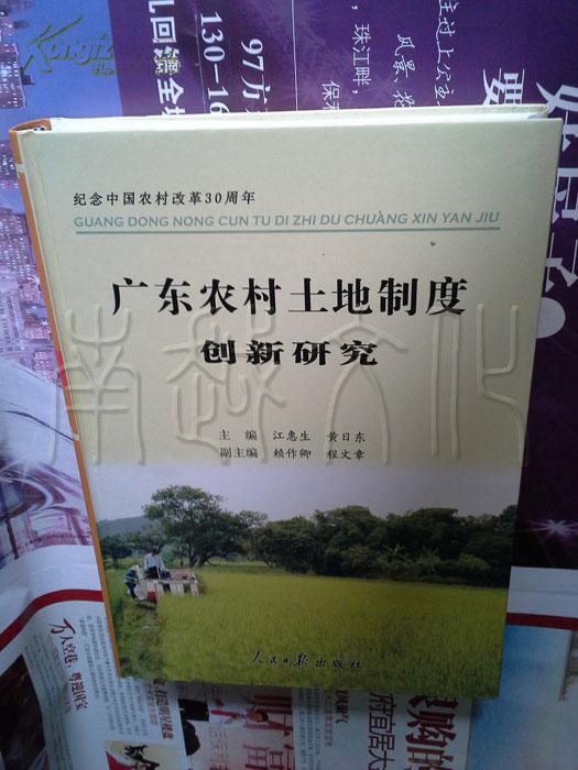 广东省农村土地制度创新与发展路径研究